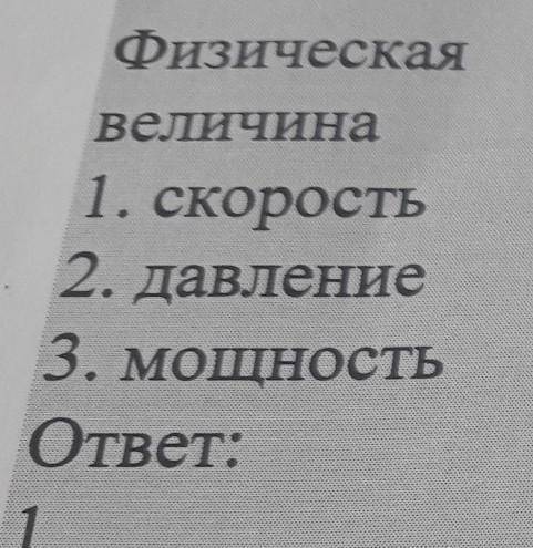 Установите соответствие между физическими величинами и единицами этих величин в си ​