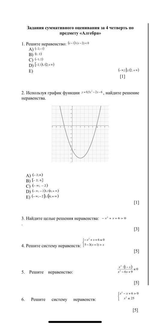 1. Решите неравенство: A) B) C) D) E) ​​​​​​​​​​ [1] 2. Используя график функции , найдите решение н