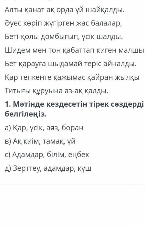 Өлеңді оқып,тапсырмаларды орындаңыз. Ақ киімді, денелі, ақ сақалды,Соқыр, мылқау, танымас тірі жанды