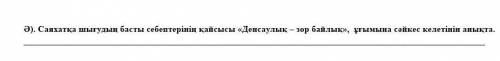 Ә). Саяхатқа шығудың басты себептерінің қайсысы «Денсаулық - зор байлык», ұғымына сәйкес келетінін а