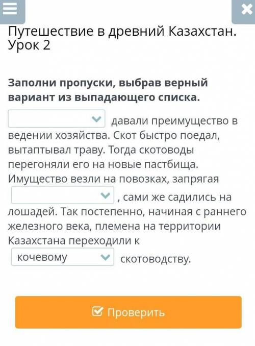 Путешествие в древний Казахстан. Урок 2 Заполни пропуски, выбрав верный вариант из выпадающего списк