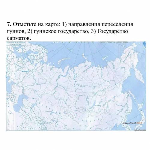 7. Отметьте на карте: 1) направления переселения гуннов, 2) гуннское государство, 3) Государство сар