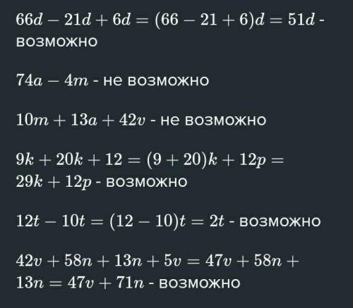 Упрости выражения, где это возможно. 660 - 21d + 60 74a - 4m 10m + 13а+42v 9k + 20k + 12p 12t - 10t