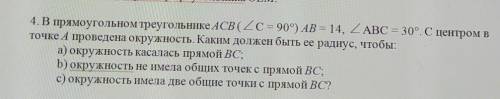 4. В прямоугольном треугольнике АСВ (C = 90°) АВ = 14, ABC = 30°. С центром в точке А проведена окру