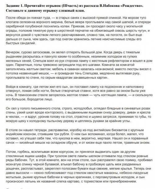 Задание 1. Прочитайте отрывок (часть) из рассказа В.Набокова «Рождество».Составьте к данному отрывку