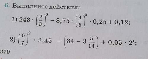 Выполните действия: 243×(2/3)⁶-8,75×(4/5)³×0,25 +0,12; ​