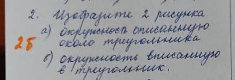 Изобразите 2 рисунка а) Окружность описанную около треугольникаб) Окружность вписанную в треугольник