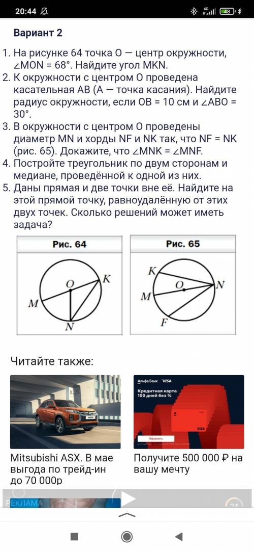 В окружности с центром O проведены диаметр MN и хорды NF и NK так, что NF = NK (рис. 65). Докажите,