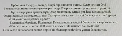 [16]4)Мәтін бойынша 1 сұрақ құрастырып жаз. Сұраққа жауап жаз.Сұрақ ​