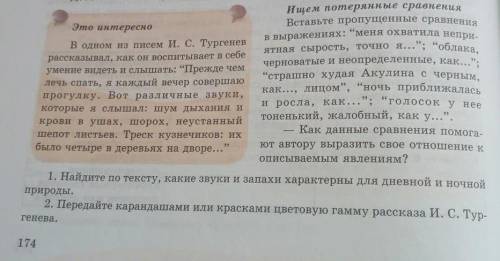 Стр. 174 «Ищем потерянное сравнение...» Стр. 174 1. Найдите по тексту какие звуки и запахи характерн