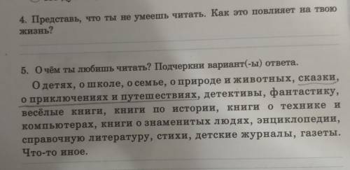 4. Представь, что ты не умеешь читать. Как это повлияет на твою жизнь? люблю вас ​и 5.