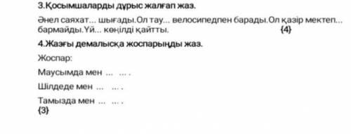 Қосымшаларды дурыс жалғап жаз . Әнел саяхат...шығады.Ол тау... велосипедпен барады. Ол казыр мектеп.