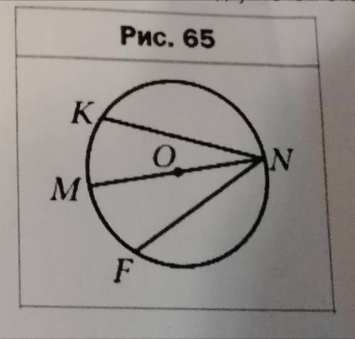 В окружности с центром О проведены диаметр MN и хорды NF и NK так, что NF=NK (рис.65). Докажите, что