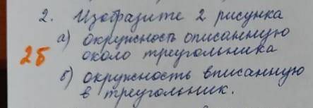 Изобразите 2 рисунка а) Окружность описанную около треугольникаб) Окружность вписанную в треугольник