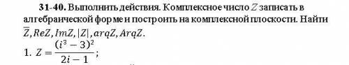 Требуется ! Выполнить действия . Комплексное число z записать в алгебраической форме и построить на