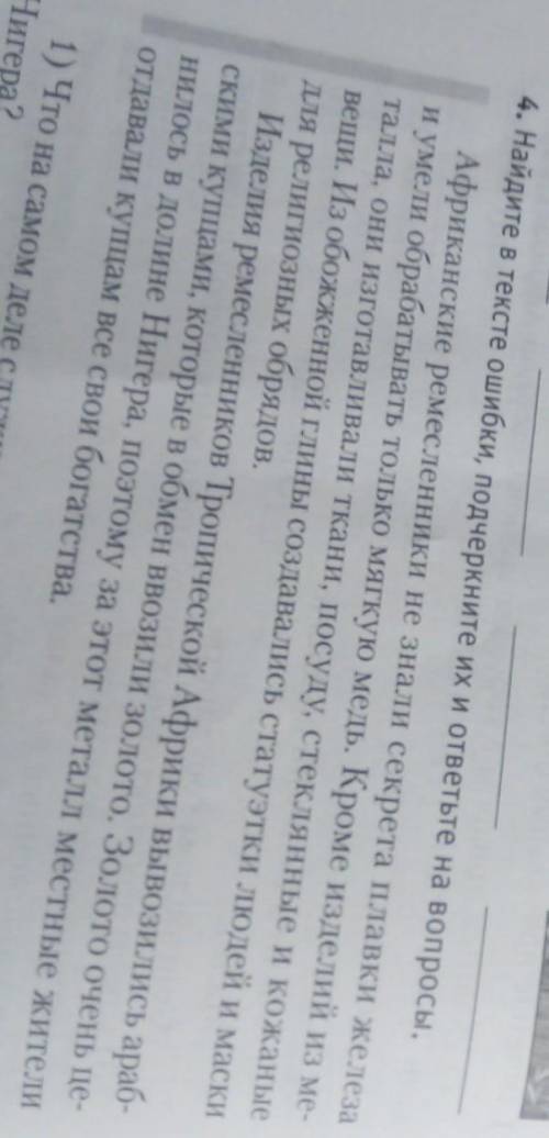 1.Найдите в тексте ошибки. 2.Что на самом деле служило главным предметом ввоза в долину Нигера? 3. К