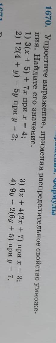 Упростить выражение, применяя распределительное свойство умножения. найдите его значение только 1 и