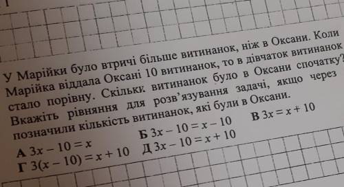 4. У Марійки було втричі більше витинанок, ніж в Оксани. Коли Марійка віддала Оксані 10 витинанок, т