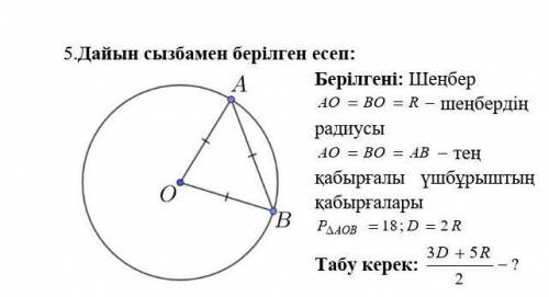 5.Дайын сызбамен берілген есеп: Берілгені: Шеңбер шеңбердің радиусы тең қабырғалы үшбұрыштың қабырға