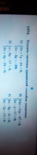 1474. Решите системы уравнений сложения: {2x + y - 44=0{2x - 3y = 362) {х-8y - 17=0 {3х+4у-23=03) {1