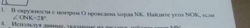 В окружности с центром О проведена хорда MN.Найдите угол NOK,если угол ONK 28⁰​