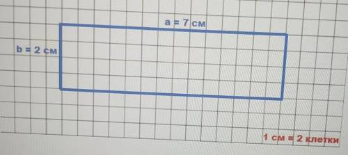 Начерти прямоугольник со сторонами 2 см и 7 см.найди его периметр