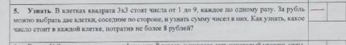 В клетках квадрата 3 на 3 стоят числа от одного до девяти по одному разу. За рубль можно выбрать две