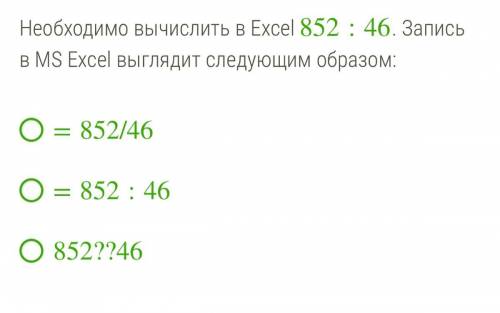 Необходимо вычислить в Excel 852:46. Запись в MS Excel выглядит следующим образом: