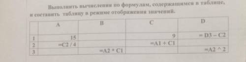 выполните вычисление по формулам содержащие в таблице и составить таблицу в режиме отображения значе