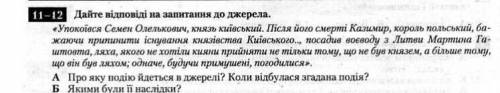 Дайте відповіді на запитання до джерела