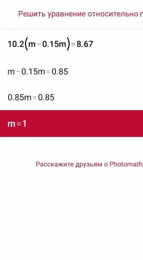 Найдите корень уравнения 10,2(m - 0,15m) =8,67