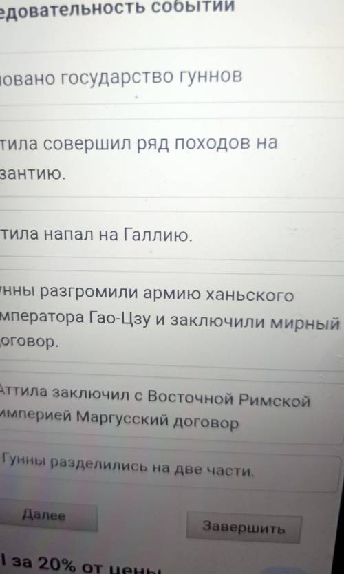 Установите последовательность событий основано государство гуннов Аттила совершил ряд походов на баз