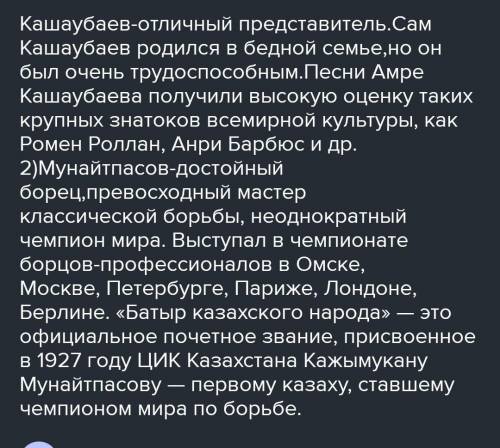 ДАЮ С КОМИССИЕЙ НА МНЕ! Сделайте вывод о деятельности А. Кашаубаева и К.Мунайтпасова в продвижение и