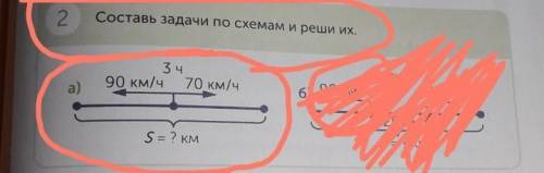 2 Составь задачи по схемам и реши их.3 ч90 км/ч 70 км/ч3 чa)6) 90 км/ч70 км/ч220 кмS = ? KMS = ? KM​