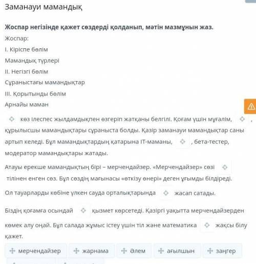 Жоспар негізінде қажет сөздерді қолданып, мәтін мазмұнын жаз. Жоспар: 1. Кipіспе белім Мамандық түрл