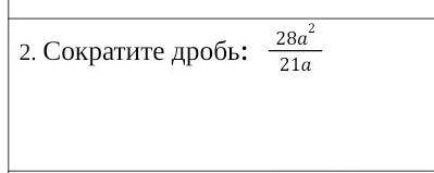 Сократите дробь . Не пишите дичи ради балов ​