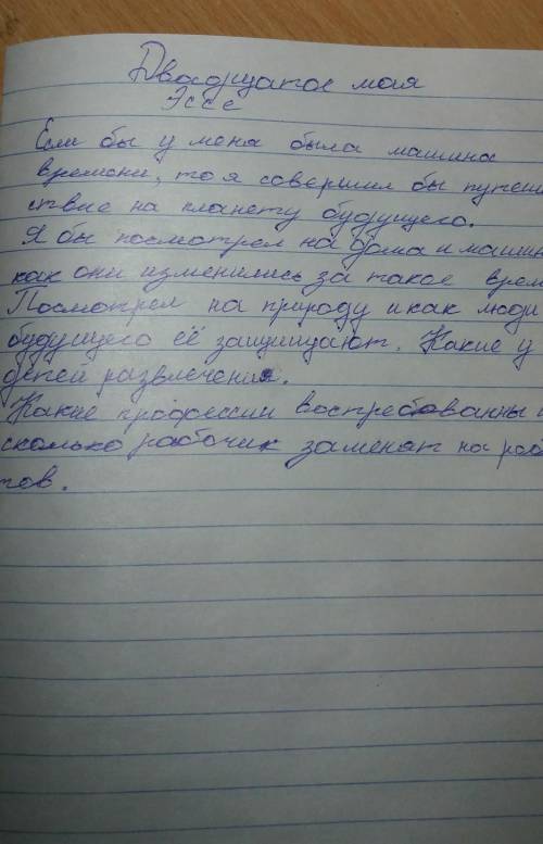 Напиши своё эссе какое путешествие на машине времени ты бы хотел совершить