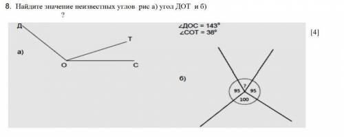 8. Найдите значение неизвестных углов рис а) угол ДОТ и б)