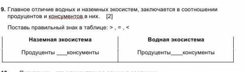 3. Главное отличие водных и надомных экосистем, залочается в соотношении продуцентов и консуматор о