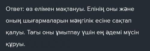 Баға беру «Дабысым ұлы Россияға кетер жалпақ,Тіл біткен журер менің атымды атап.Славян елдерінің әр