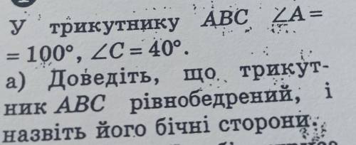 ООО у трикутнику ABC ZA =100°, 20 = 40°.а) Доведіть, що трикут-ник ABC рівнобедрений, іназвіть його