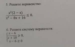 5. Решите неравенство: x^2(2-x) ‾‾‾‾‾‾‾‾‾‾‾ ≤ 0 x^2-8x+16 6. Решите систему неравенств: ⎧x-6 ‾‾‾‾‾‾‾