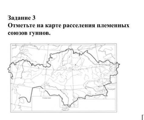 Задание 3 Отметьте на карте расселения племенныхсоюзов гуннов. быстрее у меня соч​