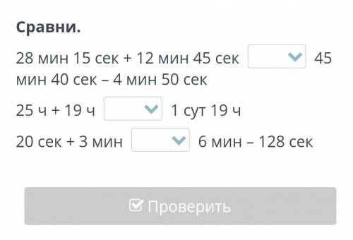 Сравни. 28 мин 15 сек + 12 мин 45 сек  45 мин 40 сек – 4 мин 50 сек25 ч + 19 ч  1 сут 19 ч20 сек + 3