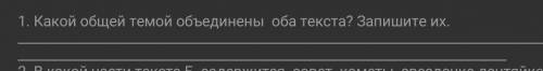 1.какой обшей темой объединения оба текста?запишите их​