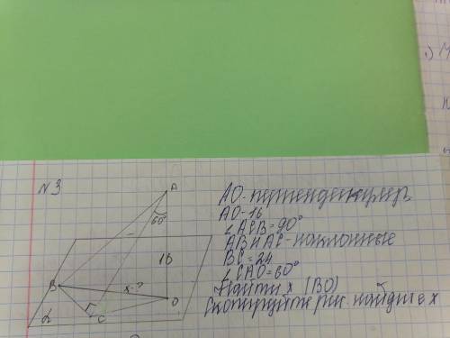 АО - перпендикуляр АО - 16Угол АСВ = 90°АВ и Ас - наклонный ВС = 24Угол САО = 60°Найдите х (Во)