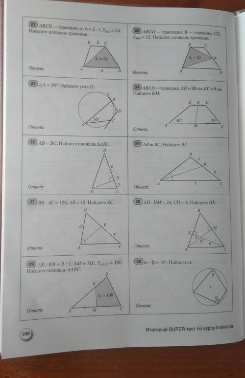 Итоговый super тест по курсу 8 класса по геометрии ... Только №23,26,27,29,30​