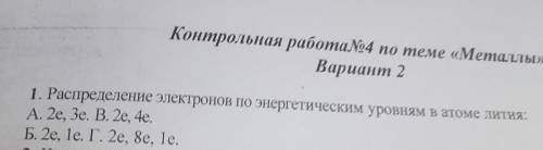 распределите электронов по энергетическим уровням в атоме лития это химия я ни черта не знаю​