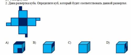 Дана развертка куба. Определите куб, который будет соответствовать данной развертке