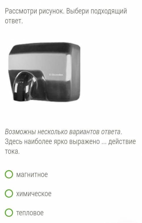 Рассмотри рисунок. Выбери подходящий ответ.Возможны несколько вариантов ответа.Здесь наиболее ярко в